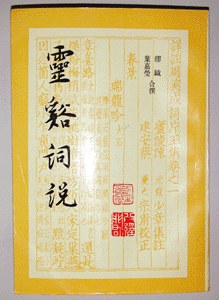 灵谿词说