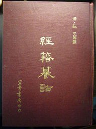 經籍籑詁