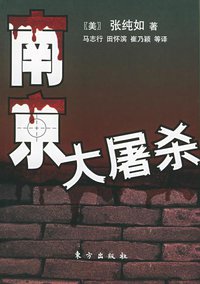 南京大屠杀 (东方出版社 1998)