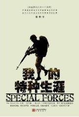 我的特种生涯 (凤凰 2010)