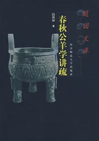 春秋公羊学讲疏