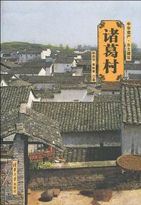 诸葛村 (清华大学出版社 2010)