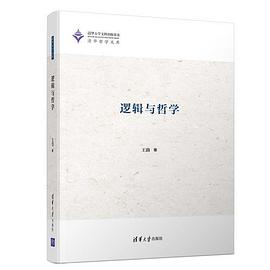 逻辑与哲学