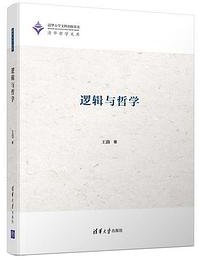 逻辑与哲学 (清华大学出版社 2019)