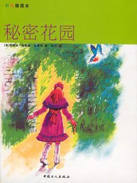 秘密花园 (中国工人出版社 1900)