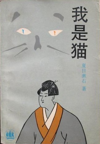 我是猫