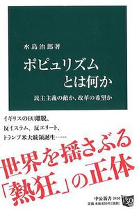 ポピュリズムとは何か (中央公論新社 2016)