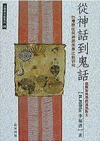 從神話到鬼話