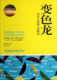 变色龙 (湖南文艺出版社 2012)