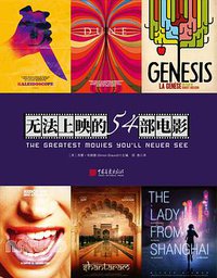 无法上映的54部电影 (中国画报出版社 2018)