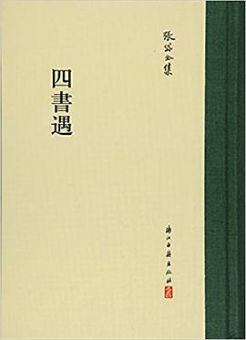 四书遇