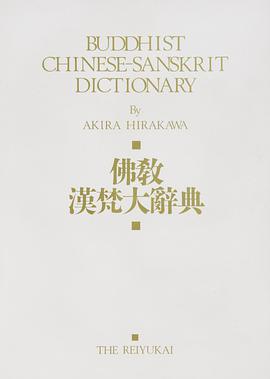 佛教漢梵大辭典