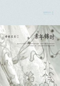 素年锦时 (北京十月文艺出版社 2015)