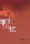 浮生琐忆 (人民文学出版社 2003)