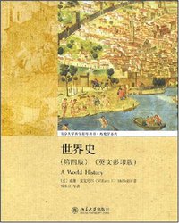 世界史 (北京大学出版社 2008)