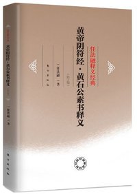 黄帝阴符经黄石公素书释义 (东方出版社 2012)