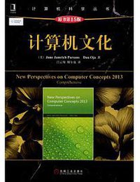 计算机文化（原书第15版） (机械工业出版社 2014)