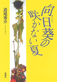 向日葵の咲かない夏 (新潮社 2005)