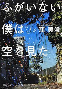 ふがいない僕は空を見た (新潮社 2012)