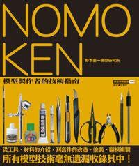 Nomoken野本憲一模型研究所 1 (尖端出版 2007)