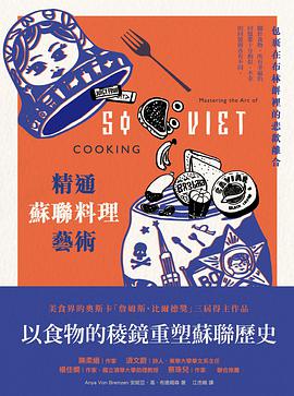 精通蘇聯料理藝術