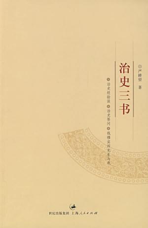 治史三书