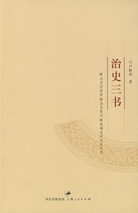 治史三书 (上海人民出版社 2008)