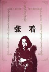 张看 (花城出版社 1997)