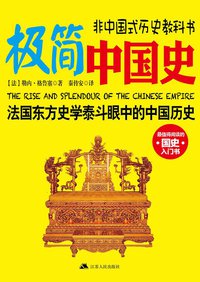 极简中国史 (江苏人民出版社 2013)