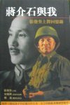 蒋介石与我 (文化藝術出版社(香港) 2008)
