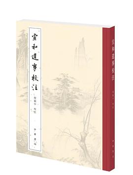 宣和遗事校注