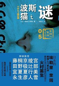 波斯猫之谜 (上海译文出版社 2015)