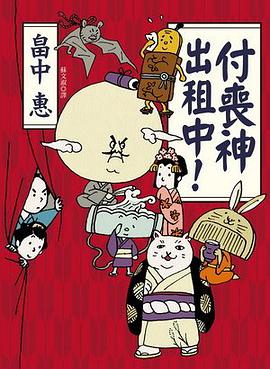 付喪神出租中!