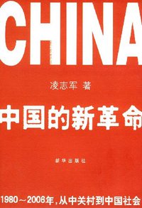 中国的新革命 (新华出版社 2007)