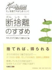 モノを捨てればうまくいく 断捨離のすすめ (同文館出版 2009)