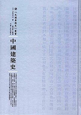 中国建筑史