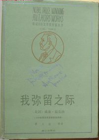 我弥留之际 (漓江出版社 1990)