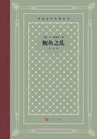 鲵鱼之乱 (人民文学出版社 2020)