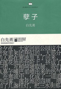 孽子 (江苏文艺出版社 2010)