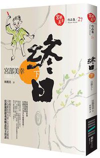 終日（下） (獨步文化 2009)