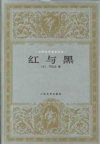 红与黑 (人民文学出版社 1999)