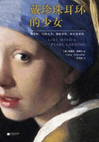 戴珍珠耳环的少女 (江苏凤凰文艺出版社 2014)