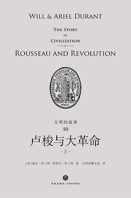 文明的故事10：卢梭与大革命
