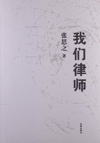 我们律师 (法律出版社 2013)
