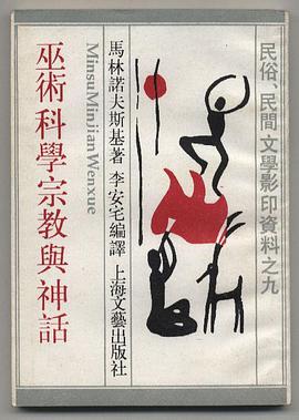 巫术宗教科学与神话