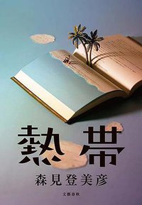 熱帯 (文藝春秋 2018)