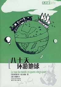 八十天环游地球 (译林出版社 2007)