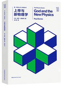 上帝与新物理学