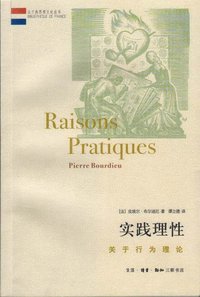 实践理性：关于行为理论 (三联书店 2007)