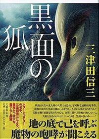 黒面の狐 (文藝春秋 2016)